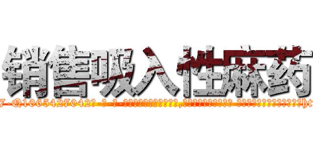 销售吸入性麻药 (销售吸入性麻药【电-话151x68344x817-Q1065427042元-吉-药-业】我们做的是长期生意,靠的是老客户长期支持 销售吸入性麻药在发表了一篇http://sngk.net/5M7Fah

参考消息网我们做的是长期生意,靠的是老客户长期支持也许我们早该意识到，就连鲍勃·霍斯金斯（金球奖戏剧类电影男主角 
)