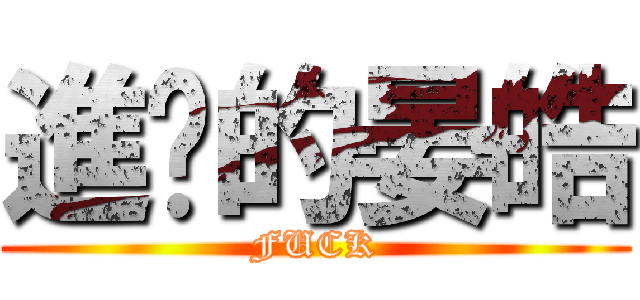 進擊的晏皓 (FUCK)