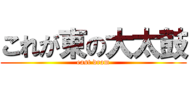 これが東の大太鼓 (east dram)