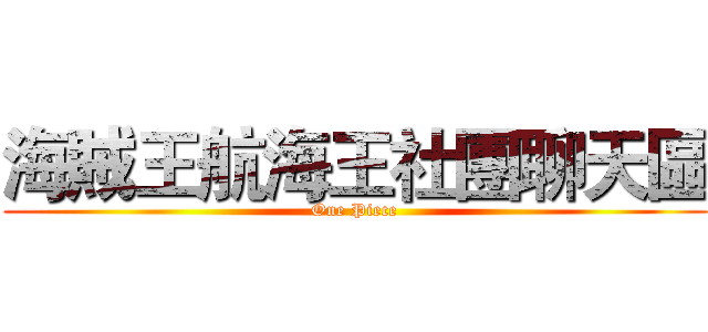 海賊王航海王社團聊天區 (One Piece)