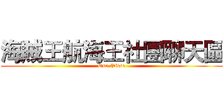 海賊王航海王社團聊天區 (One Piece)