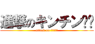 進撃のキンチン🅰️ (attack on 防弾少年団)