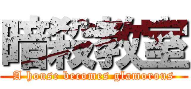 暗殺教室 (A house becomes glamorous)