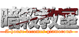 暗殺教室 (A house becomes glamorous)