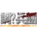 調查兵團 (attack on titan)