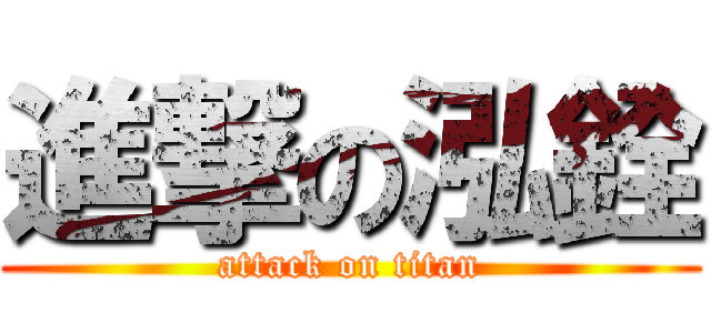 進撃の泓銓 (attack on titan)