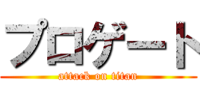 プロゲート (attack on titan)