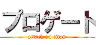 プロゲート (attack on titan)