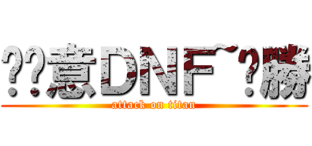 挖尬意ＤＮＦ~ㄏ勝 (attack on titan)