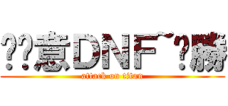 挖尬意ＤＮＦ~ㄏ勝 (attack on titan)