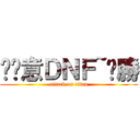 挖尬意ＤＮＦ~ㄏ勝 (attack on titan)