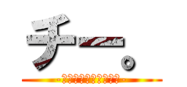 チー。 (-陰キャの尊厳について-)