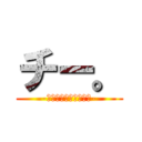 チー。 (-陰キャの尊厳について-)