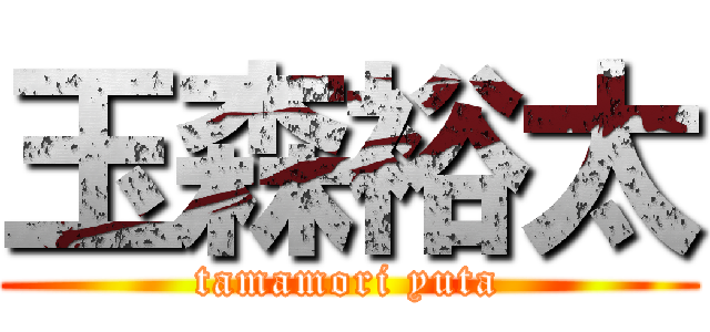 玉森裕太 (tamamori yuta)