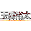 玉森裕太 (tamamori yuta)