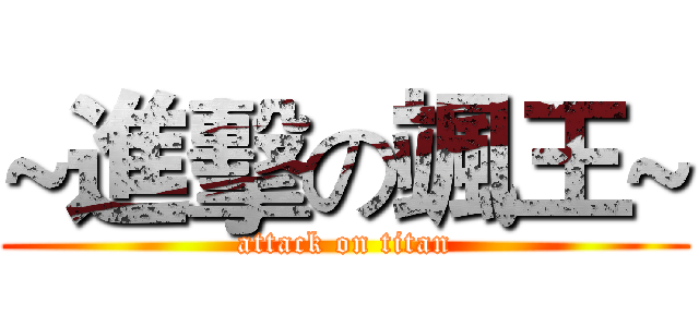 ~進擊の颯王~ (attack on titan)