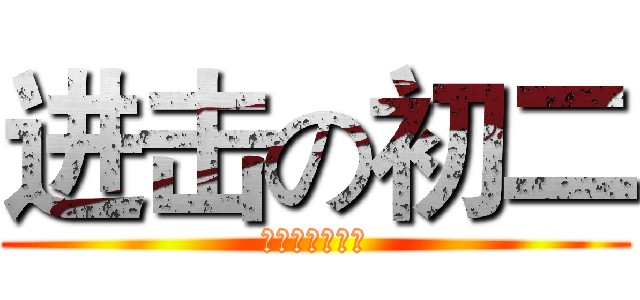 进击の初二 (暑假里的二三事)
