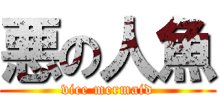 悪の人魚 (vice mermaid)