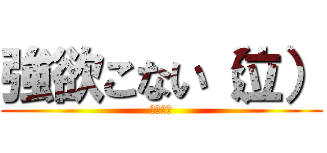 強欲こない（泣） (うそだろ)