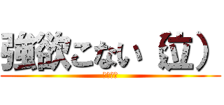 強欲こない（泣） (うそだろ)