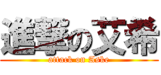 進撃の艾希 (attack on Aske)