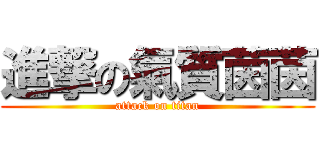 進撃の氣質茵茵 (attack on titan)