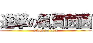 進撃の氣質茵茵 (attack on titan)