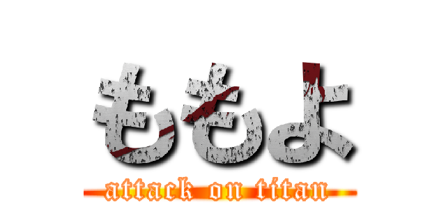 ももよ (attack on titan)