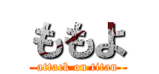 ももよ (attack on titan)