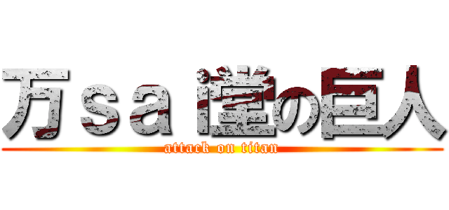 万ｓａｉ堂の巨人 (attack on titan)