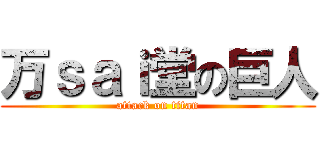 万ｓａｉ堂の巨人 (attack on titan)