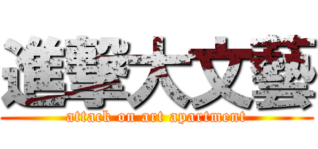 進撃大文藝 (attack on art apartment)