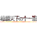 雄霸天下の十一班 (attack on titan)
