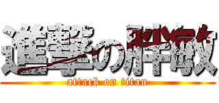 進撃の胖敏 (attack on titan)