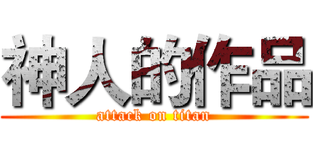 神人的作品 (attack on titan)