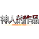 神人的作品 (attack on titan)