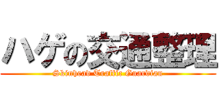 ハゲの交通整理 (Skinhead Traffic Guardian)