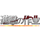 進擊の作业 (attack on homework)