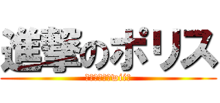 進撃のポリス (マリオカートwii厨)