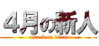 ４月の新人 (attack on titan)