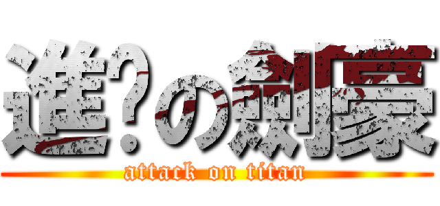 進擊の劍豪 (attack on titan)