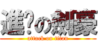 進擊の劍豪 (attack on titan)