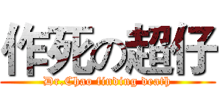作死の超仔 (Dr.Chao finding death)