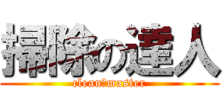 掃除の達人 (clean　master)