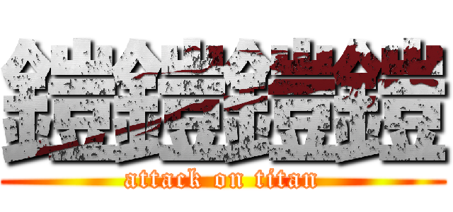 鎧鎧鎧鎧 (attack on titan)