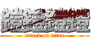 鎧鎧鎧鎧 (attack on titan)