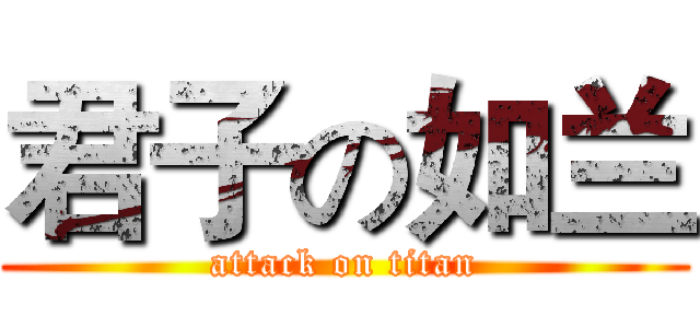 君子の如兰 (attack on titan)