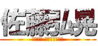 佐藤弘晃 (ＳＡＴＯ ＨＩＲＯＡＫＩ)