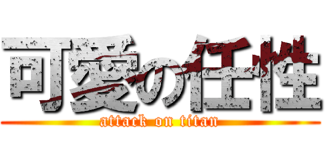 可愛の任性 (attack on titan)