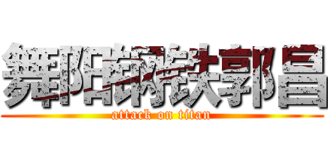 舞阳钢铁郭昌 (attack on titan)